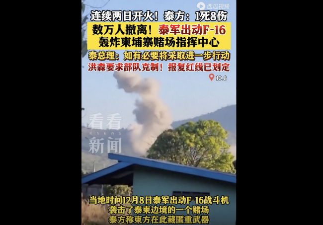 泰F-16战机轰炸柬赌场 画面曝光 两国军事紧张升级