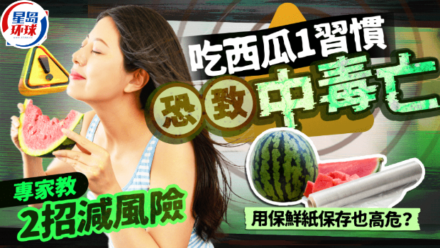吃西瓜1习惯恐致中毒亡