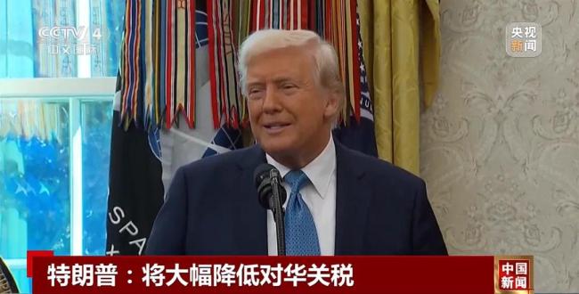 特朗普：将大幅降低对华关税