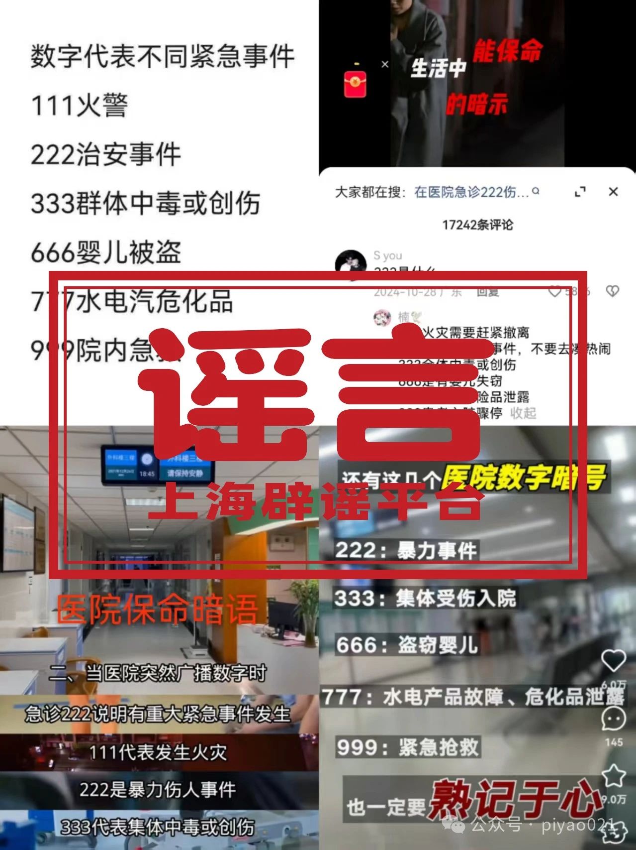 “医院播放666是婴儿失踪,999要立即逃离”?这些“保命暗语”能信吗