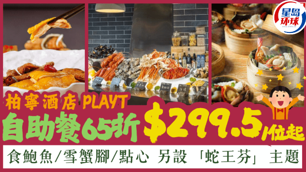 柏宁酒店PLAYT自助餐65折优惠