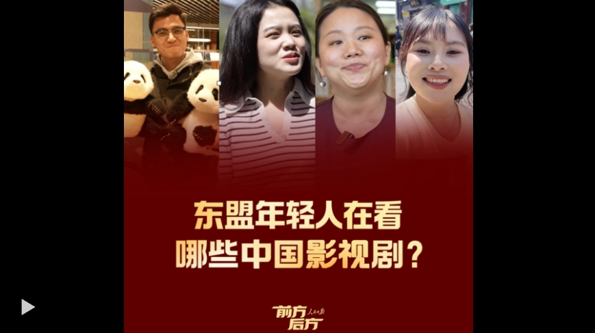 前方后方·东盟年轻人在看哪些中国影视剧? 前方后方·东盟年轻人在看哪些中国影视剧?