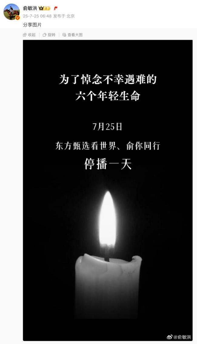 俞敏洪悼念6名遇难学生:东方甄选看世界、俞你同行停播一天