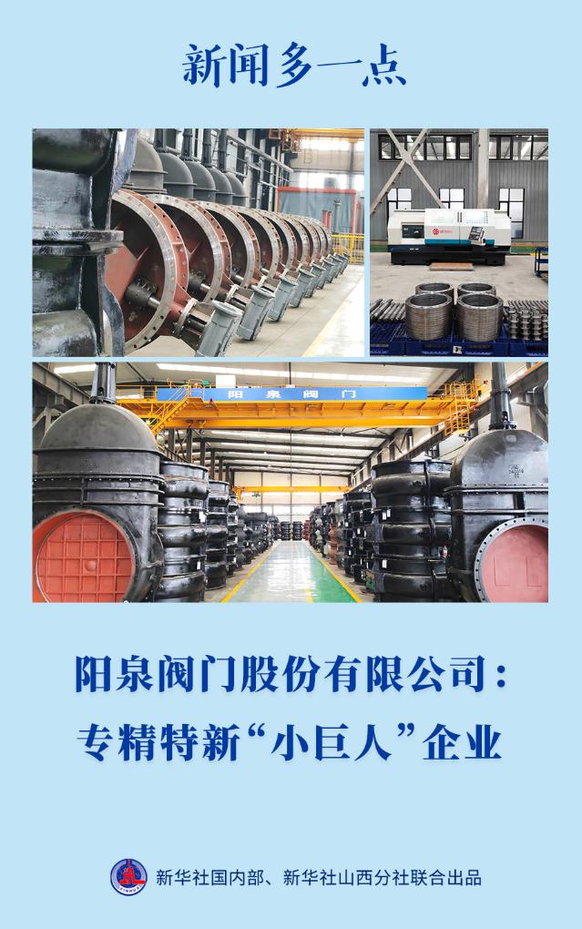 新闻多一点丨阳泉阀门股份有限公司:专精特新“小巨人”企业