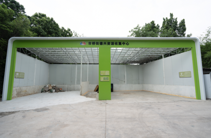 市桥街德兴资源收集中心