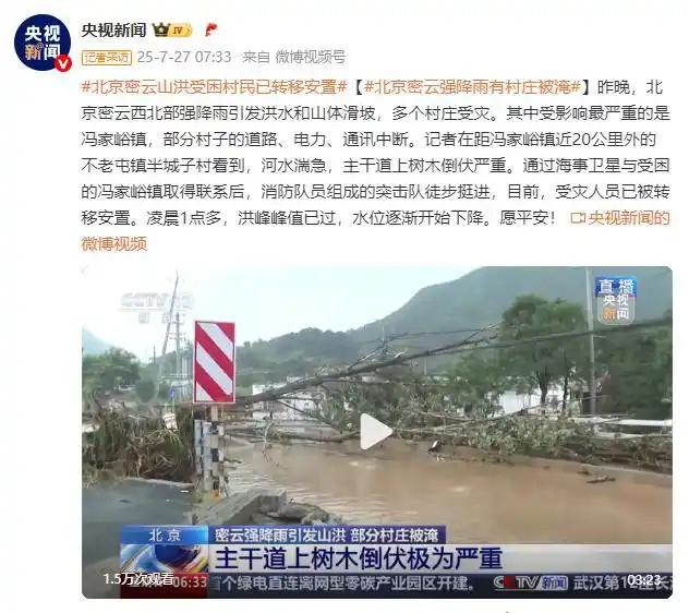 北京强降雨引发山洪 密云有村庄被淹