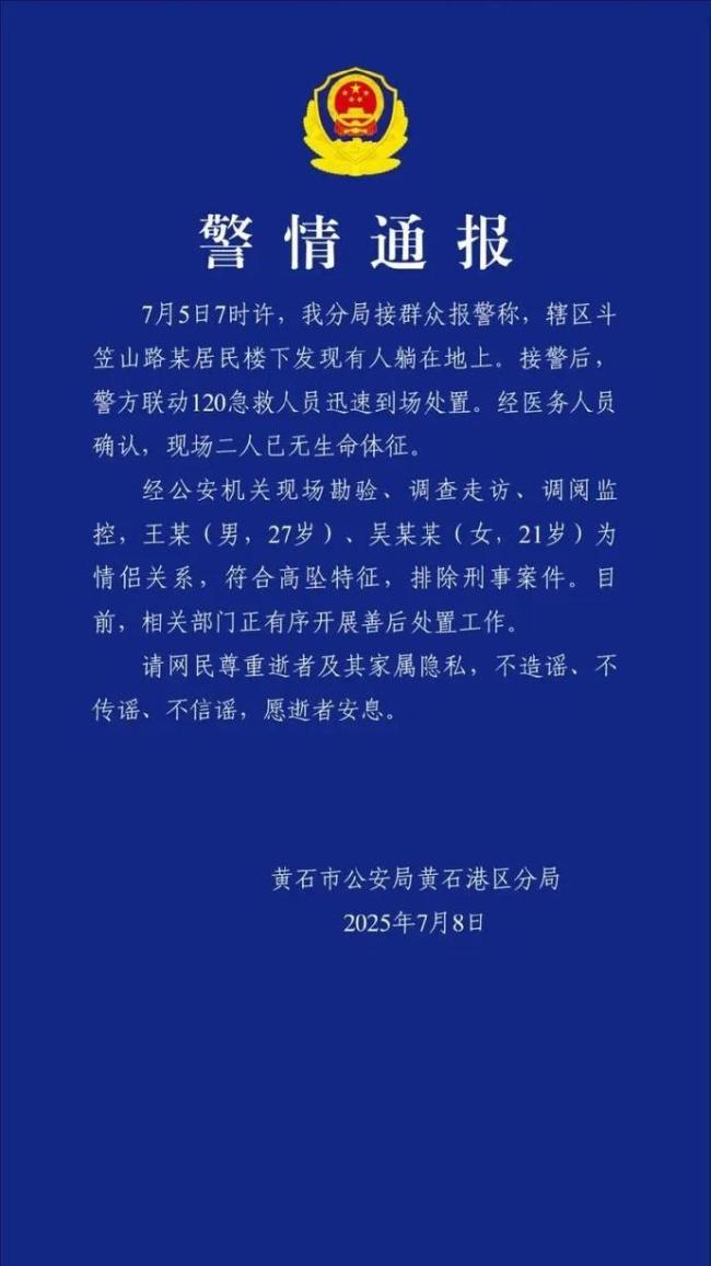 警方通报大学女生和男友双双坠亡