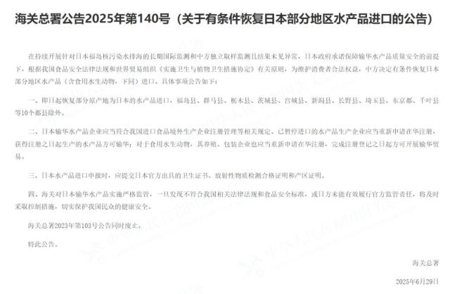 恢复部分原产地日本的水产品进口