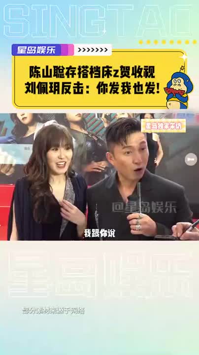 陈山聪存搭档“床照”贺收视，刘佩玥反击：你发我也发