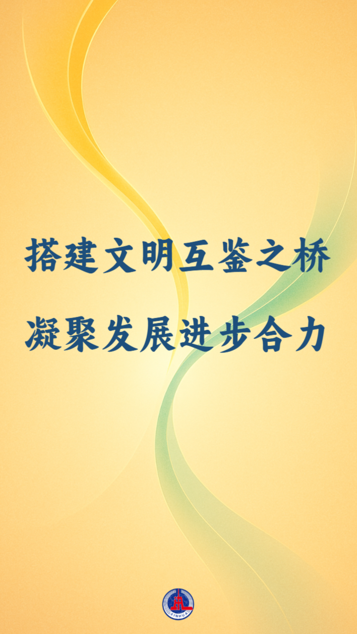 国际纵横谈|搭建文明互鉴之桥 凝聚发展进步合力 国际纵横谈|搭建文明互鉴之桥 凝聚发展进步合力