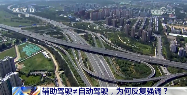 辅助驾驶≠自动驾驶,为何反复强调?