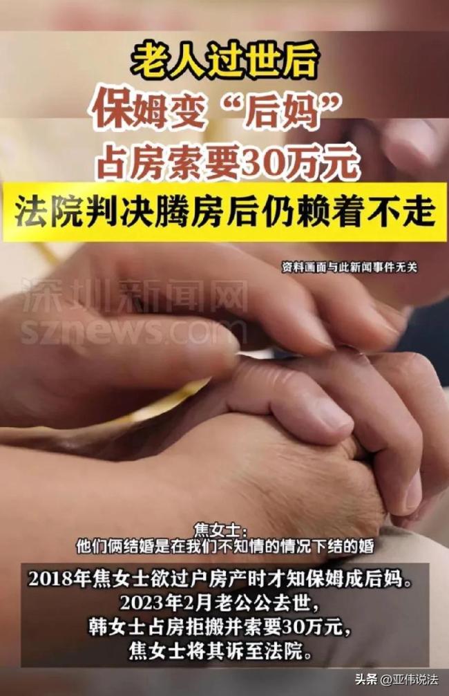 老人过世后保姆变“后妈” ,拒不腾房,还索要30万的补偿