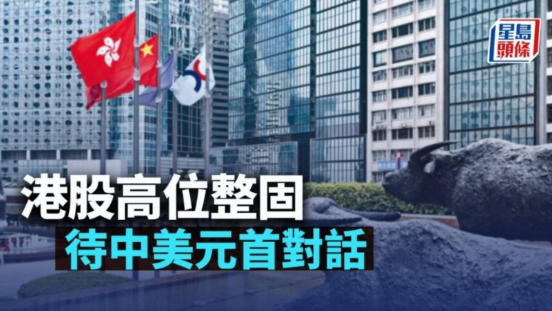 港股高位整固 港股高位整固