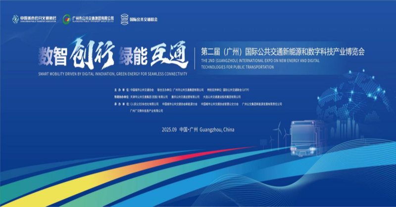 第二届国际公共交通新能源和数字科技产业博览会将于9月举办 第二届国际公共交通新能源和数字科技产业博览会将于9月举办