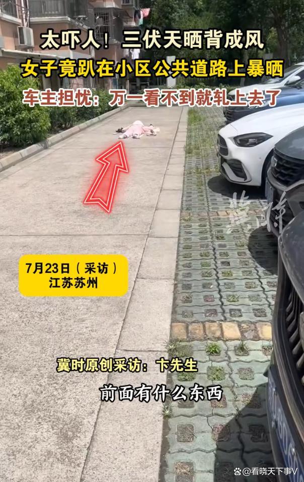 女子小区路上晒背引车主担忧