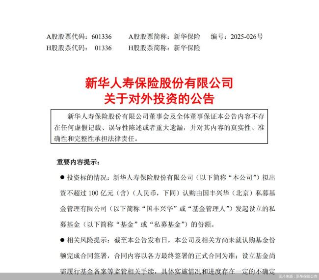 新华保险：拟认购不超过100亿元国丰兴华发起设立的私募基金