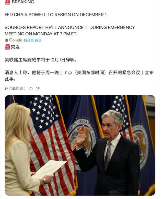 鲍威尔将于12月1日辞职？哈塞特：若获提名，愿担任美联储主席