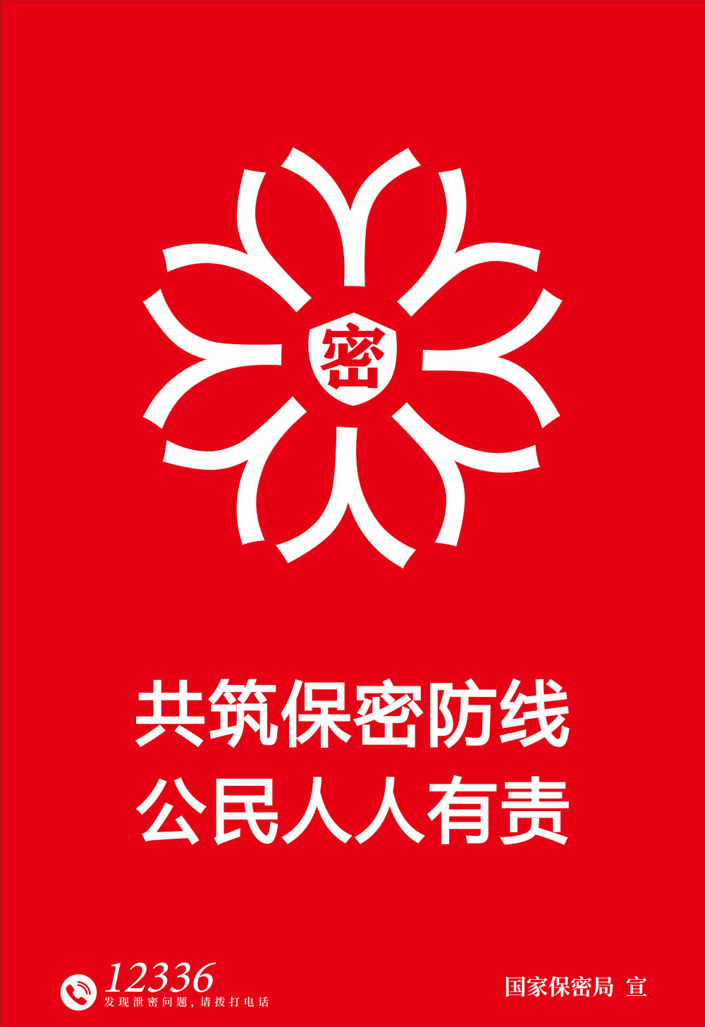 中央保密办（国家保密局）发布保密公益宣传片《指尖的守护》