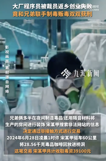 大厂程序员被裁后制毒贩毒获刑