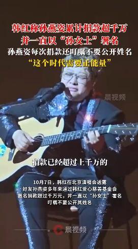 韩红称孙燕姿累计匿名捐款超千万