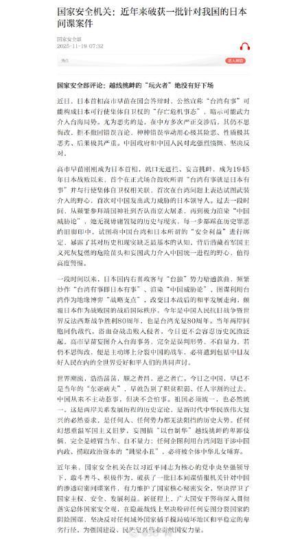 国安部披露近年来破获一批日本间谍情报机关针对中国的渗透窃密间谍案件