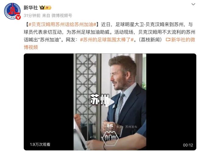 贝克汉姆用苏州话给苏州加油