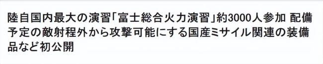 “威慑中国”的两种日本新导弹,首次亮相