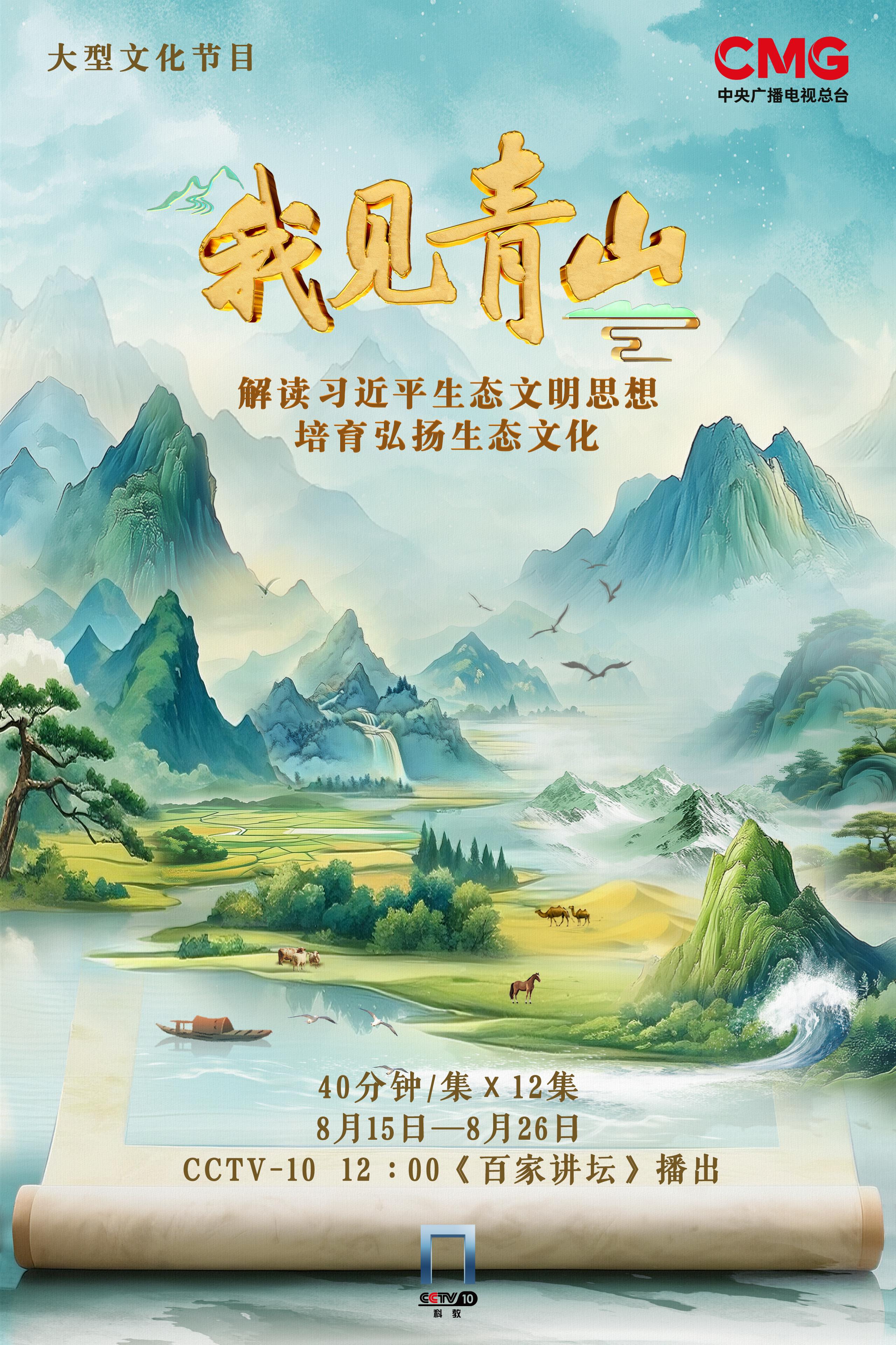 开播!《我见青山》绘就新时代生态文明壮丽画卷