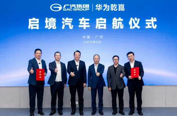 广汽华为强强联合打造“启境” 战略共拓高端智能新能源生态 广汽华为强强联合打造“启境” 战略共拓高端智能新能源生态