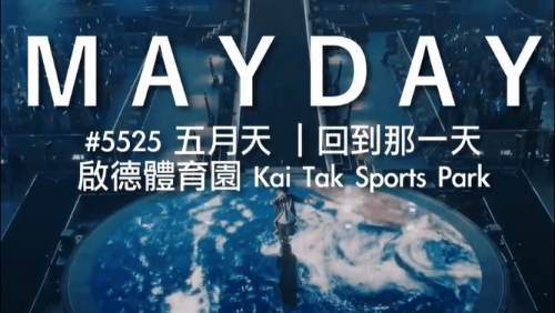 五月天演唱会香港站 五月天演唱会香港站