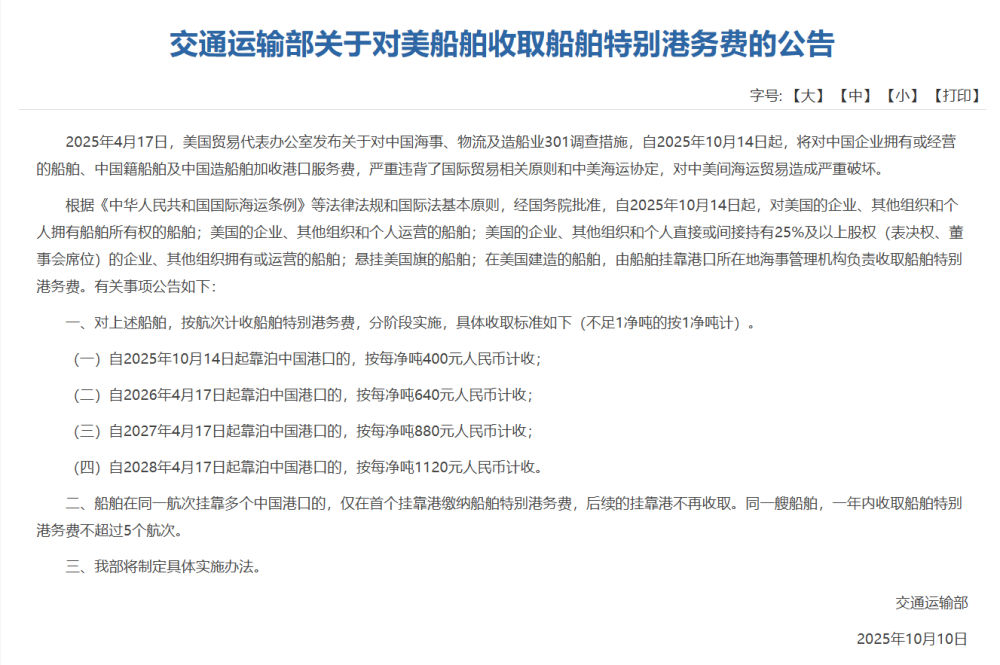 交通运输部:对美国船舶收取特别港务费 交通运输部:对美国船舶收取特别港务费