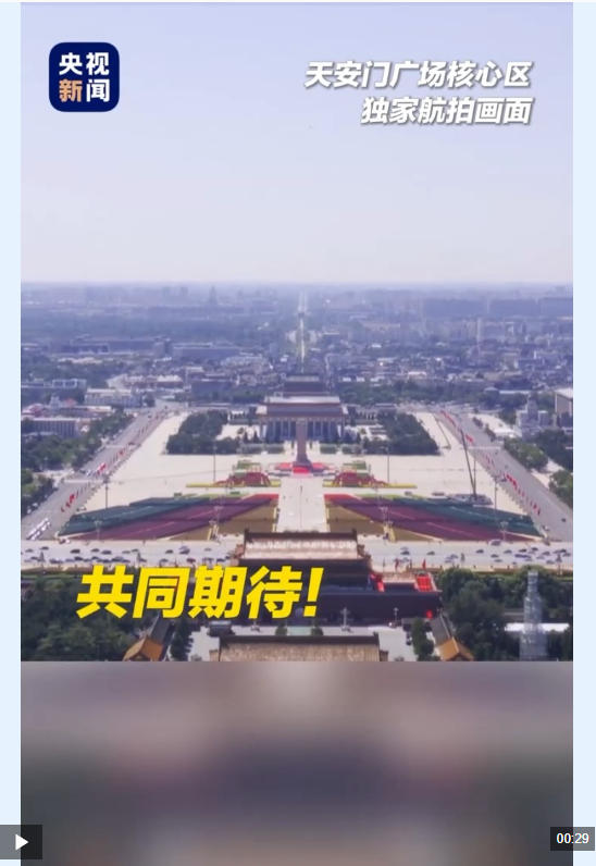 天安门广场核心区布置基本就绪 来看航拍画面 天安门广场核心区布置基本就绪 来看航拍画面