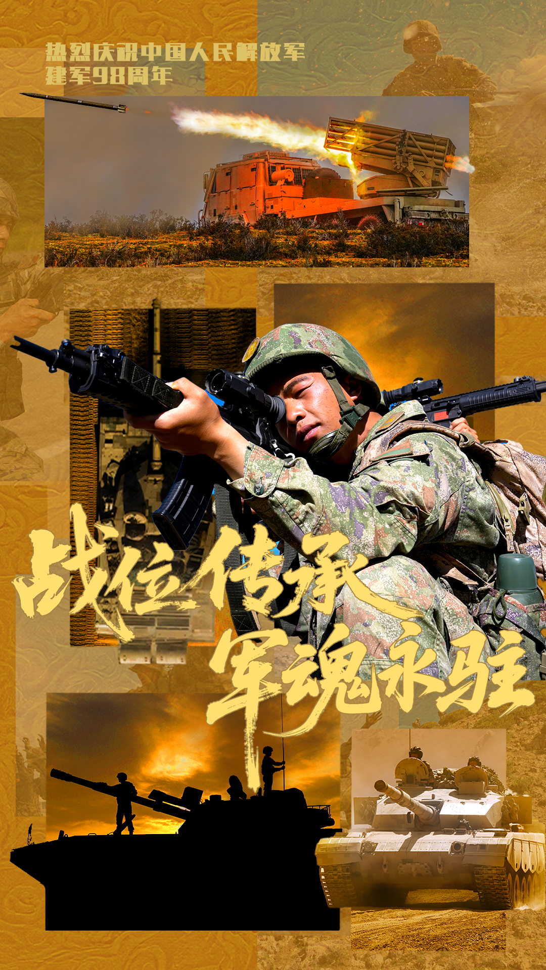 海报丨战位传承 军魂永铸：“八一”建军节，致敬人民子弟兵！