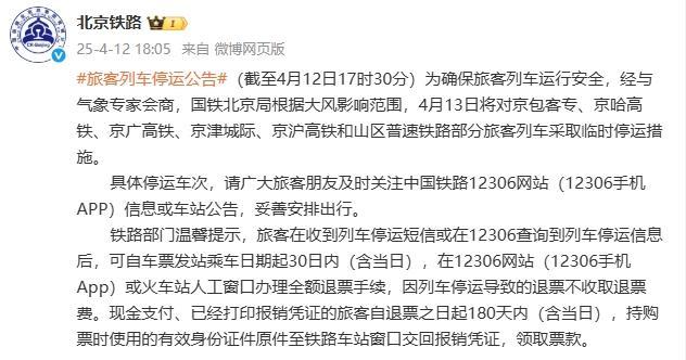 受大风影响，4月13日京津城际、京沪高铁等部分列车临时停运