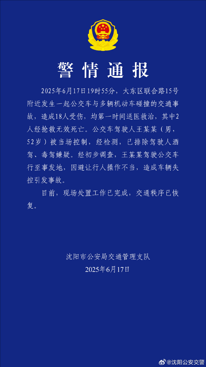 沈阳一公交与多车相撞致2死16伤 警方：公交司机已被控制