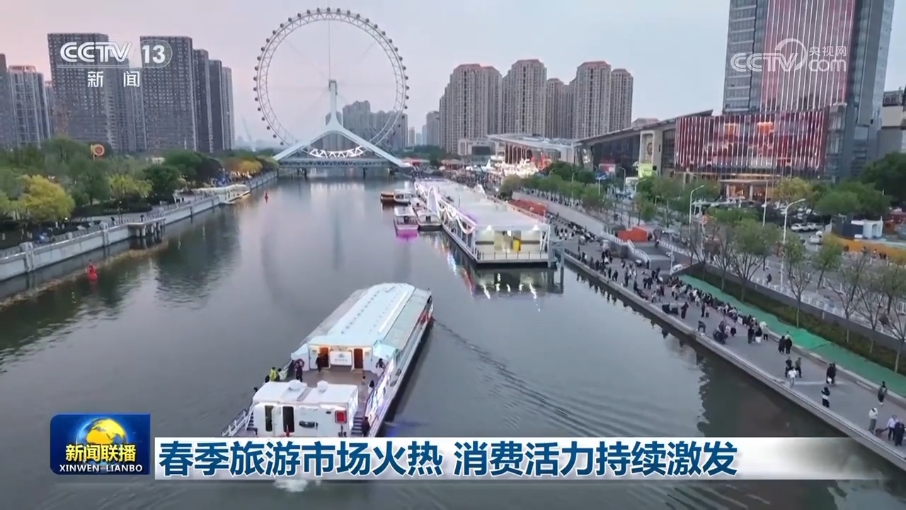 春季旅游市场火热 消费活力持续激发 春季旅游市场火热 消费活力持续激发
