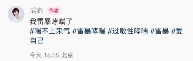 知名女主持瑶淼自曝雷暴哮喘