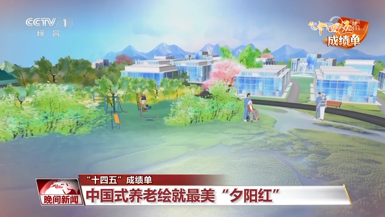 “十四五”成绩单|中国式养老绘就最美“夕阳红”
