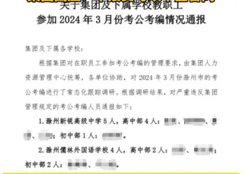 滁州一教育集团禁止教师考公考编