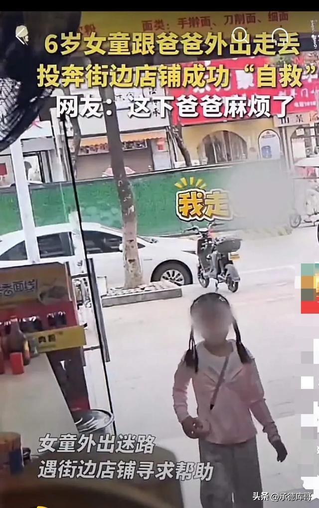 六岁女童跟爸爸外出不小心走丢