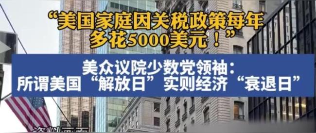 美国家庭因关税政策每年将多花5000美元 美国衰退日来临