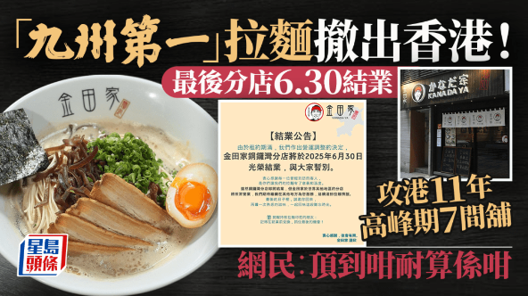 “九州第一”连锁拉面店金田家撤出香港