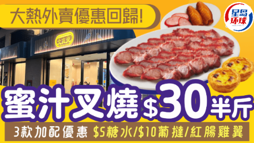 大家乐$30半斤叉烧再现！