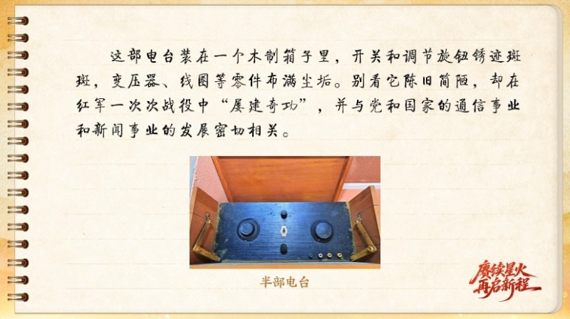 【信物见精神·有声手账】“半部电台”，屡建奇功