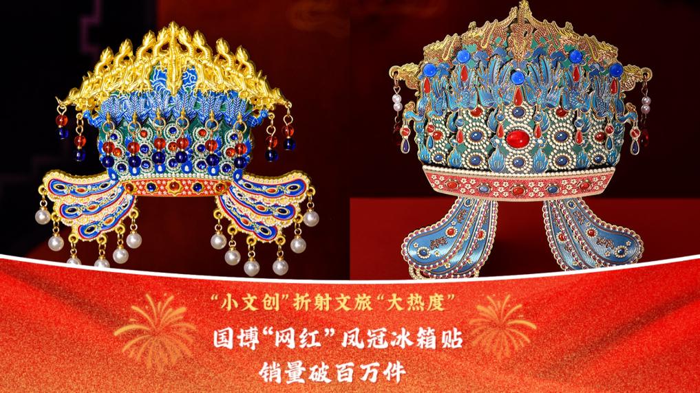 文化中国行丨“小文创”折射文旅“大热度” 国博“网红”凤冠冰箱贴销量破百万件
