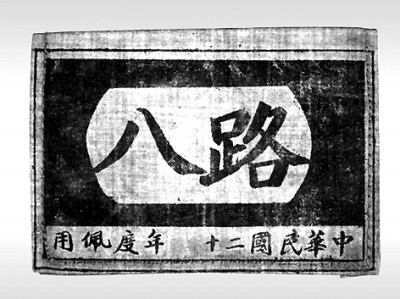 贺龙的八路军臂章 贺龙的八路军臂章