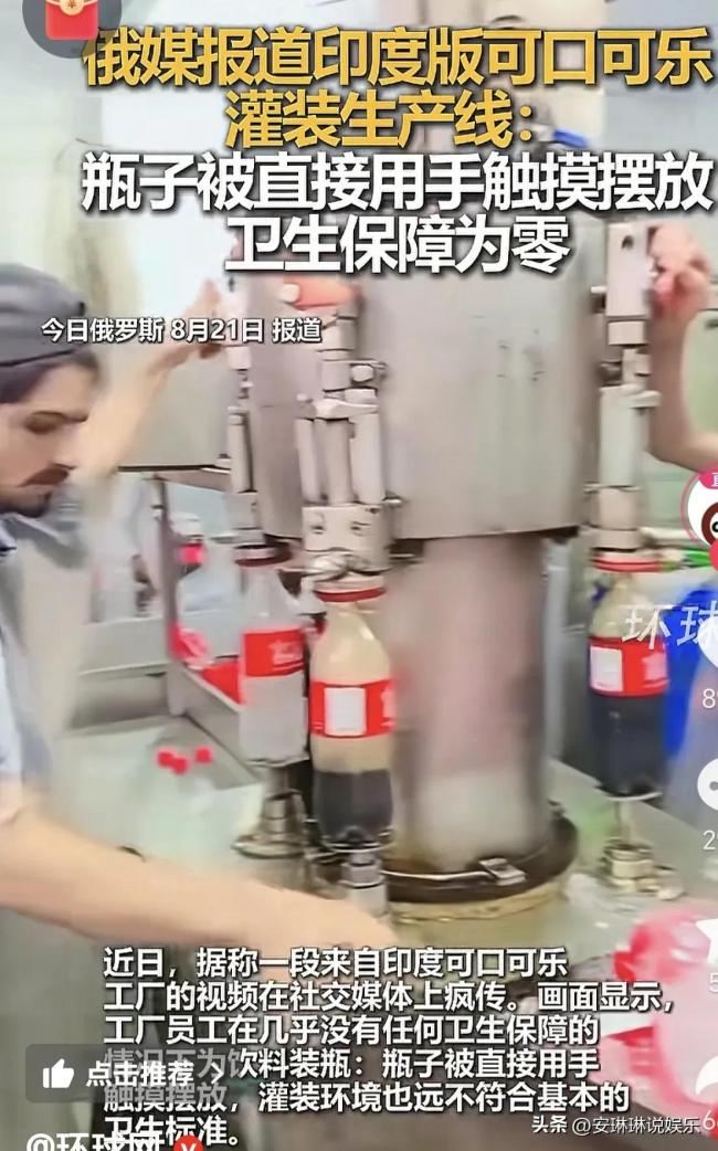 俄媒报道印度版可口可乐灌装生产线 卫生保障为零