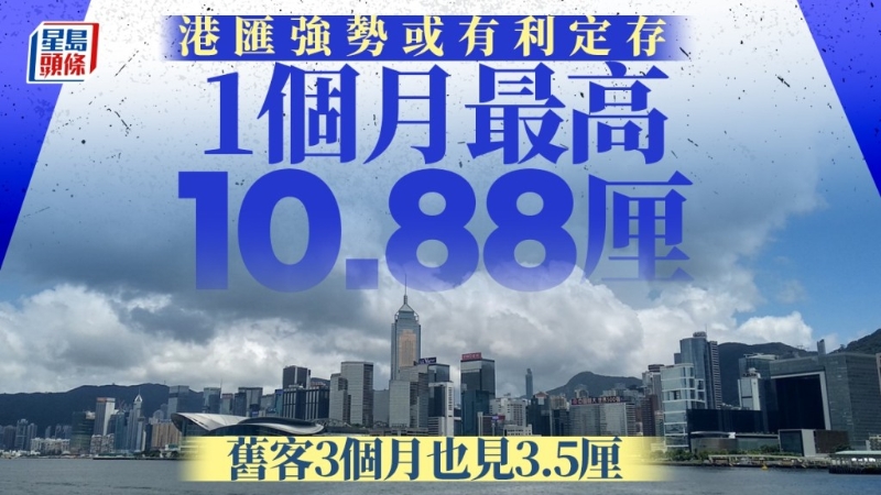 港汇强势或有利定存 港汇强势或有利定存