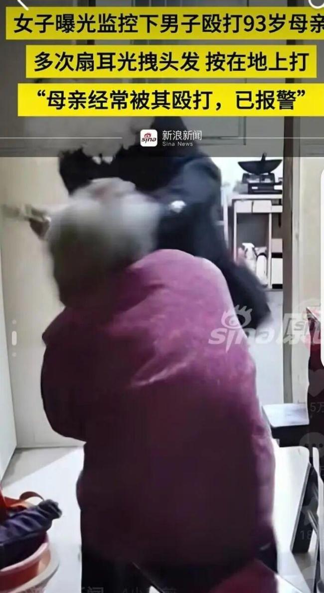 当地通报儿子暴打93岁母亲 视频引发网友谴责