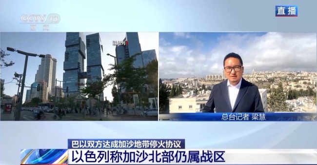 加沙停火协议细节披露:以军撤军范围将超“黄线” 北部仍属战区
